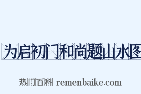 为启初门和尚题山水图是什么意思的图片